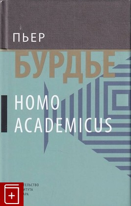 книга Homo Асаdemicus Бурдье Пьер 2018, 978-5-93255-513-2, книга, купить, читать, аннотация: фото №1