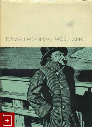 книга Моби Дик, Мелвилл Герман, 1967, , книга, купить,  аннотация, читать: фото №1