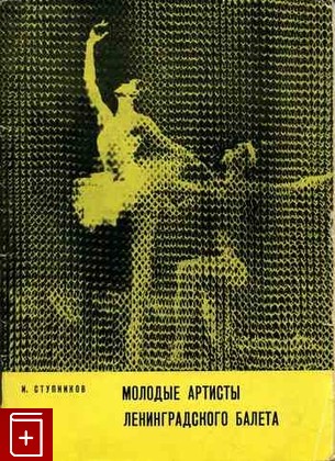 книга Молодые артисты Ленинградского балета, Ступников И, 1968, , книга, купить,  аннотация, читать: фото №1