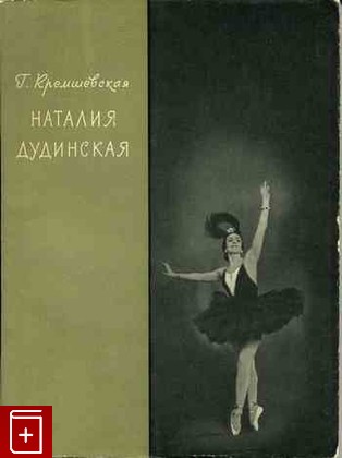 книга Наталия Дудинская, Кремшевская Г, 1964, , книга, купить,  аннотация, читать: фото №1