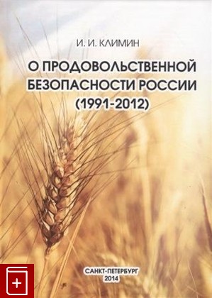книга О продовольственной безопасности России (1991-2012) Климин И И  2014, 978-5-7422-4442-4, книга, купить, читать, аннотация: фото №1
