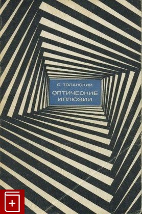 книга Оптические иллюзии, Толанский С, 1967, , книга, купить,  аннотация, читать: фото №1