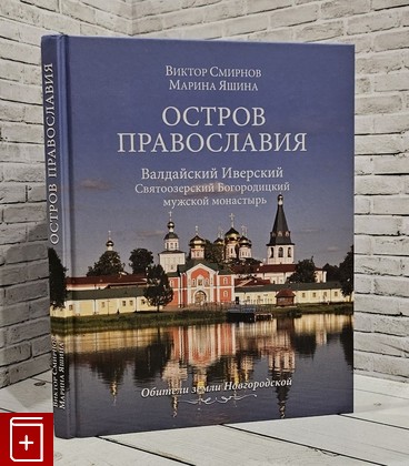 книга Остров православия, Валдайский Иверский Святоозерский Богородицкий мужской монастырь Смирнов В Г  2019, 978-5-4484-1384-1, книга, купить, читать, аннотация: фото №1