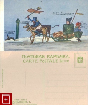 Открытка  Рыцарская поездка Наполеона из Варшавы  №26, , , , книга, купить,  аннотация, читать: фото №1, старинная открытка, антикварная открытка, дореволюционная открытка