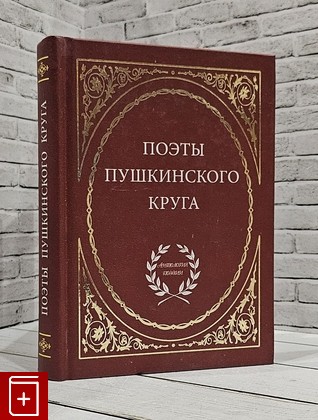 книга Поэты пушкинского круга  2010, 978-5-93437-359-8, книга, купить, читать, аннотация: фото №1