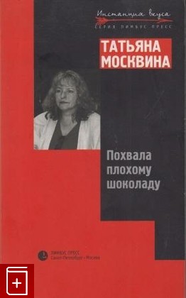 книга Похвала плохому шоколаду, Москвина Т, 2002, , книга, купить,  аннотация, читать: фото №1