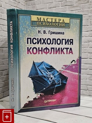 книга Психология конфликта Гришина Н В  2006, 5-314-00115-2, книга, купить, читать, аннотация: фото №1