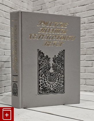 книга Русские поэты 'серебряного века'/Сборник стихотворений в двух томах  Том 2  1991, 5-288-00950-3, книга, купить, читать, аннотация: фото №1