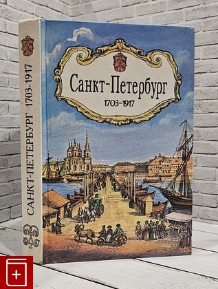 книга Санкт-Петербург  1703-1917  1997, 5-88729-029-3, книга, купить, читать, аннотация: фото №1