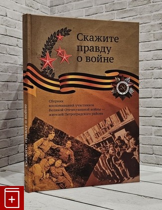 книга Скажите правду о войне  2011, 978-5-7629-1144-3, книга, купить, читать, аннотация: фото №1