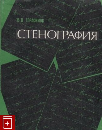 книга Стенография, Герасимов В В, 1971, , книга, купить,  аннотация, читать: фото №1
