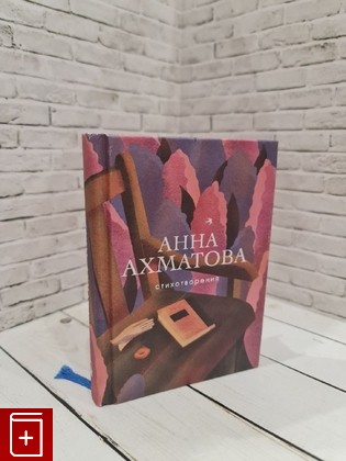 книга Стихотворения Ахматова Анна 2021, 978-5-04-103498-6, книга, купить, читать, аннотация: фото №1