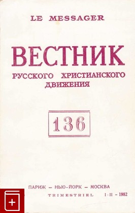 книга Вестник Русского христианского движения № 136, , 1982, , книга, купить,  аннотация, читать: фото №1