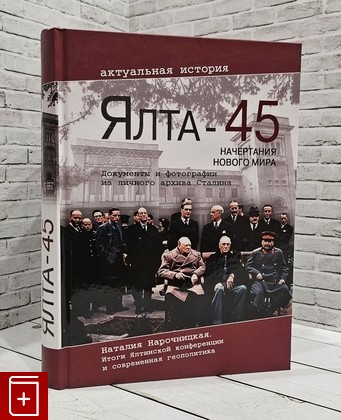 книга Ялта-45  Начертания нового мира Нарочницкая Наталия 2010, 978-5-9533-4615-3, книга, купить, читать, аннотация: фото №1