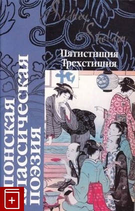 книга Японская классическая поэзия  Пятистишия  Трехстишия, , 2008, 978-5-17-048421-8, книга, купить,  аннотация, читать: фото №1