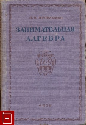 книга Занимательная алгебра, Перельман Я И, 1937, , книга, купить,  аннотация, читать: фото №1