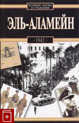 книга Эль-Аламейн  1942, Чмур С, 2003, 5-17-011663-2, книга, купить,  аннотация, читать: фото №1