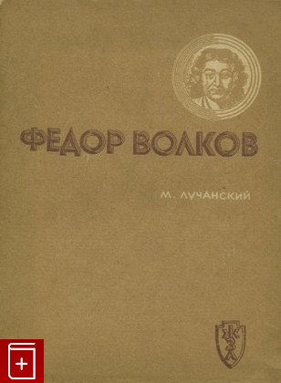 книга Федор Волков, Лучанский М, 1937, , книга, купить,  аннотация, читать: фото №1