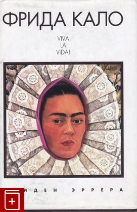 книга Фрида Кало: Viva la vida!, Хейден Эррера, 2005, 5-699-09625-6, книга, купить,  аннотация, читать: фото №1