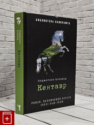 книга Кентавр Блэквуд Элджернон 2023, 978-5-386-14945-1, книга, купить, читать, аннотация: фото №1