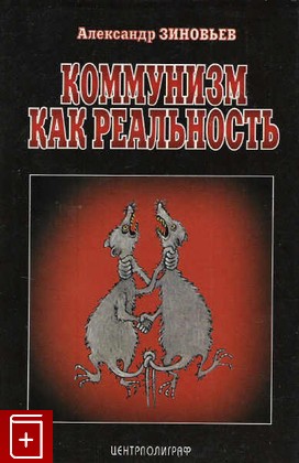 книга Коммунизм как реальность, Зиновьев А, 1994, 5-7001-0115-7, книга, купить,  аннотация, читать: фото №1