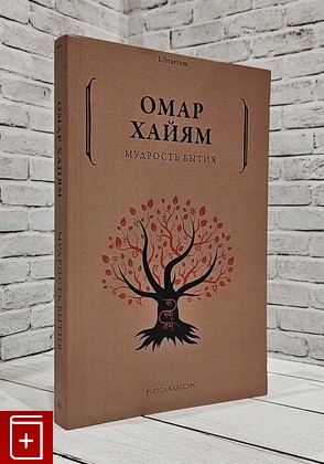 книга Мудрость бытия Хайям Омар 2024, 978-5-386-13959-9, книга, купить, читать, аннотация: фото №1