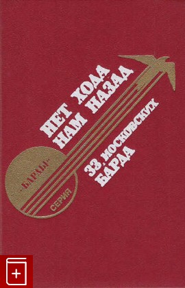 книга Нет нам хода назад 33 московских барда, , 1991, , книга, купить,  аннотация, читать: фото №1