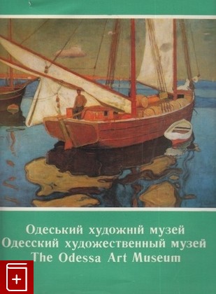 книга Одесский художественный музей, , 1976, , книга, купить,  аннотация, читать: фото №1