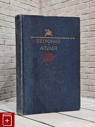 книга Петроний, Апулей Петроний, Апулей, Лукиан 1991, 5-253-00374-6, книга, купить, читать, аннотация: фото №1