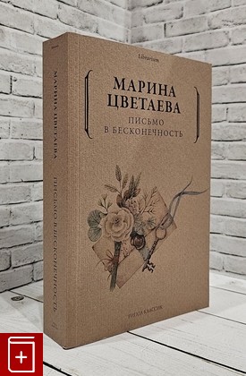 книга Письмо в бесконечность Цветаева Марина 2021, 978-5-386-14205-6, книга, купить, читать, аннотация: фото №1