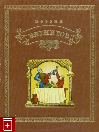 книга Поэзия вагантов, , 2006, 5-9680-0008-2, книга, купить,  аннотация, читать: фото №1