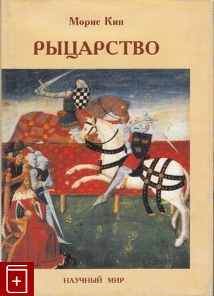 книга Рыцарство, Кин Морис, 2000, , книга, купить,  аннотация, читать: фото №1