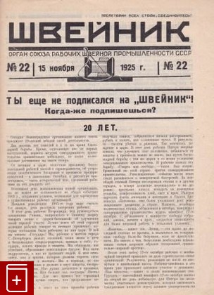 Журнал Швейник  №22, , 1925, , книга, купить,  аннотация, читать, газета: фото №1