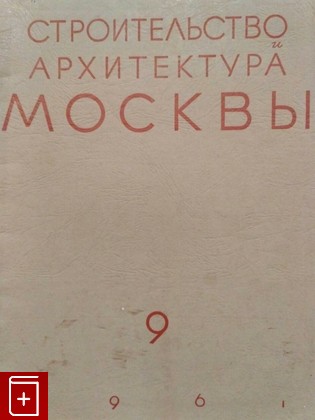 книга Строительство и архитектура Москвы  №9 (1961), , 1961, , книга, купить,  аннотация, читать: фото №1