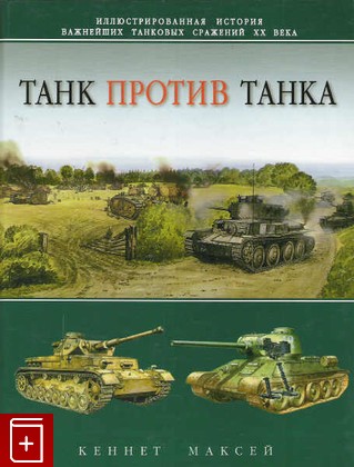 книга Танк против танка, Макси Кеннет, 2007, , книга, купить,  аннотация, читать: фото №1