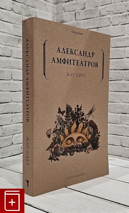 книга Жар-Цвет Амфитеатров А В  2022, 978-5-386-1460-0, книга, купить, читать, аннотация: фото №1