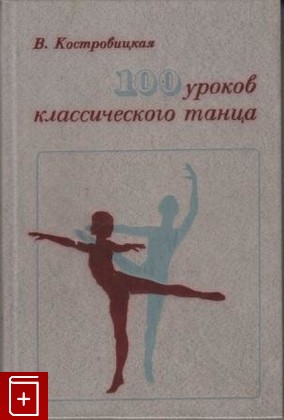 книга 100 уроков классического танца (с 1 по 8 класс), Костровицкая В, 1981, , книга, купить,  аннотация, читать: фото №1