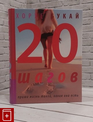 книга 20 шагов Букай Хорхе 2013, 978-5-17-080516-7, книга, купить, читать, аннотация: фото №1