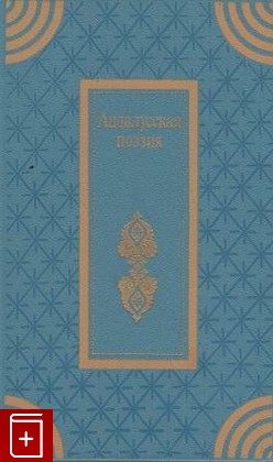 книга Андалусская поэзия, , 1988, , книга, купить,  аннотация, читать: фото №1