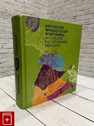 книга Антология французской эпиграммы  Anthology de l'epigramme francaise  2006, 5-05-006222-5, книга, купить, читать, аннотация: фото №1
