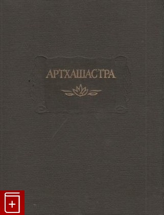 книга Артхашастра или Наука политики  1993, 5-86318-019-2, книга, купить, читать, аннотация: фото №1