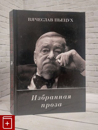 книга Избранная проза Пьецух В  2019, 978-5-907164-20-8, книга, купить, читать, аннотация: фото №1