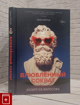 книга Изобретая философа  Влюблённый Сократ Д`Ангур Арман 2024, 978-5-389-23580-9, книга, купить, читать, аннотация: фото №1