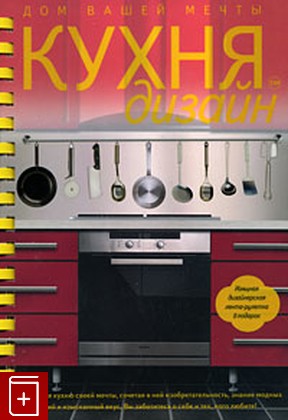 книга Кухня  Дизайн  Дом вашей мечты, Мэк Л, 2008, 978-5-699-26012-6, книга, купить,  аннотация, читать: фото №1