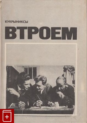 книга Кукрыниксы втроем, , 1975, , книга, купить,  аннотация, читать: фото №1