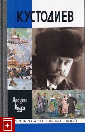 книга Кустодиев Кудря А И  2006, 5-235-02781-7, книга, купить, читать, аннотация: фото №1