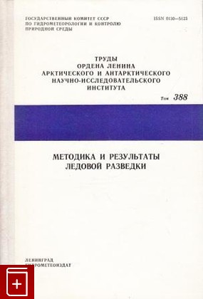 книга Методика и результаты ледовой разведки, , 1981, , книга, купить,  аннотация, читать: фото №1