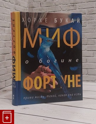 книга Миф о богине Фортуне Букай Хорхе 2013, 978-5-17-080551-8, книга, купить, читать, аннотация: фото №1