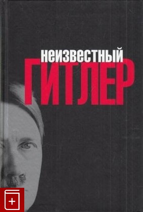 книга Неизвестный Гитлер  2005, 5-244-05350-1, книга, купить, читать, аннотация: фото №1