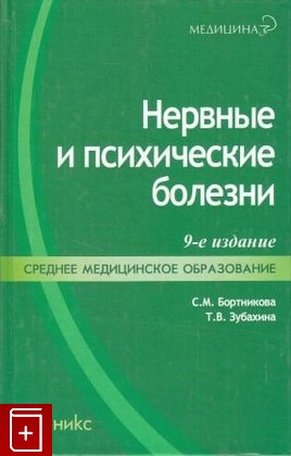 книга Нервные и психические болезни, Бортникова С М, 2011, , книга, купить,  аннотация, читать: фото №1